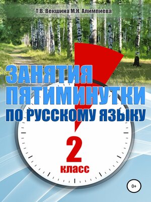 cover image of Занятия – пятиминутки по русскому языку. 2 класс